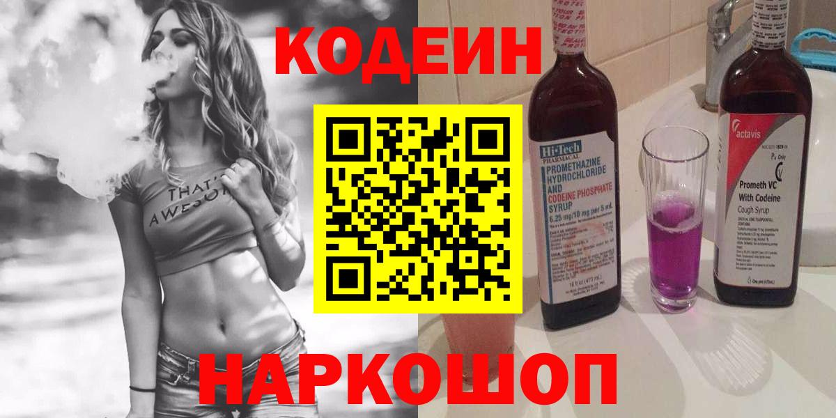Кодеин Purple Drank  Codein напиток Lean (лин)  Кирово-Чепецк  Вход с VPN 